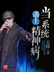 当系统遇上精神病在线阅读