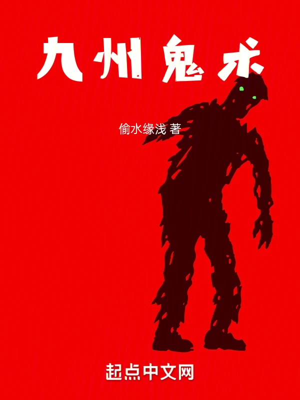九州鬼术