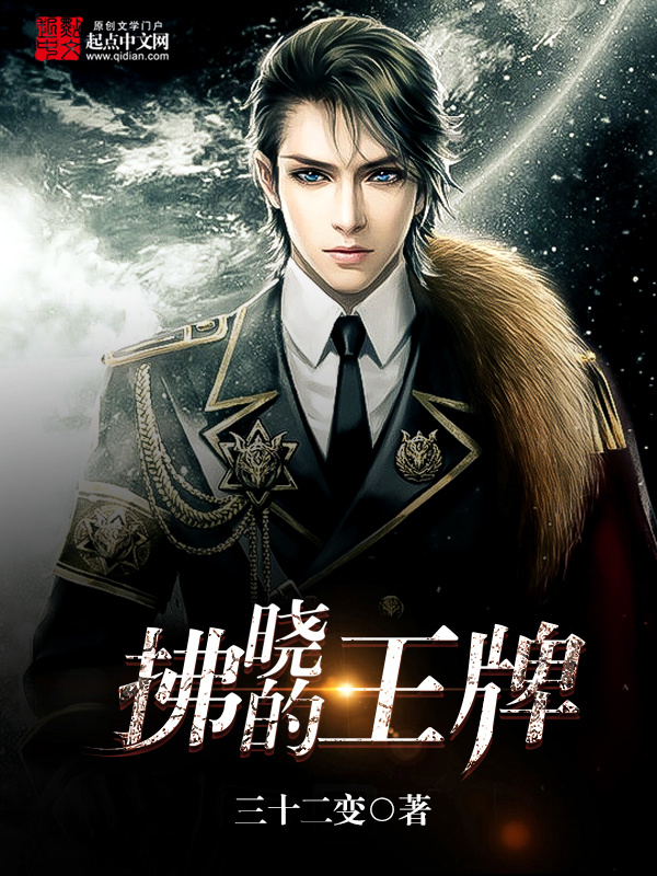 拂晓的王牌在线阅读