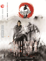 今古传奇·武侠版 第386-387期