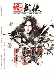 今古传奇·武侠版 第410期