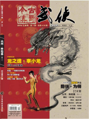 今古传奇·武侠版 第418期在线阅读