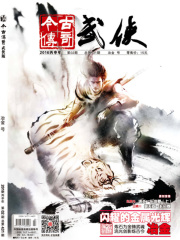 今古传奇·武侠版 第431期