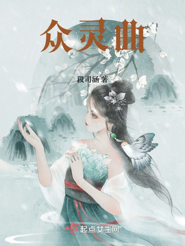 众灵曲