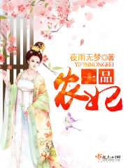 一品农妃在线阅读