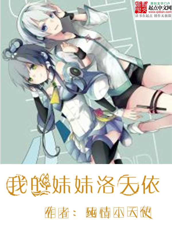 我的妹妹洛天依在线阅读