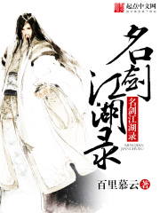 名剑江湖录在线阅读