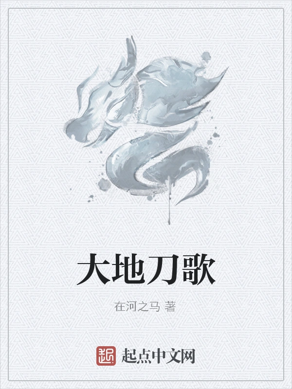 大地刀歌