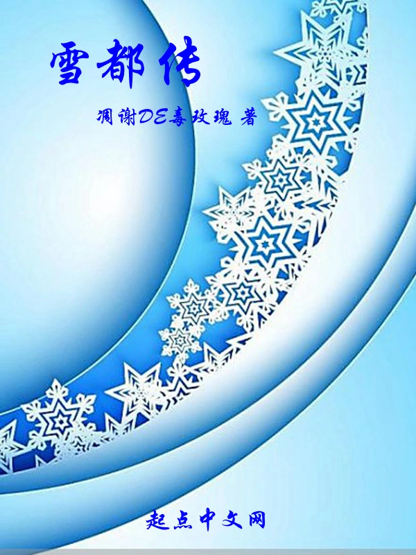 雪都传
