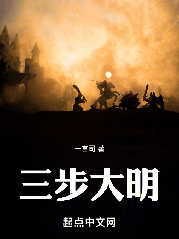 三步大明