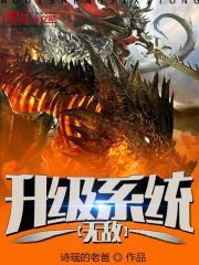 无敌升级系统在线阅读