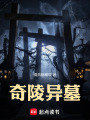 奇陵异墓在线阅读
