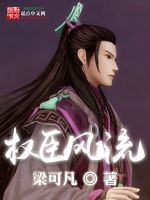 权臣风流在线阅读
