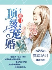 豪门顶级盛婚在线阅读