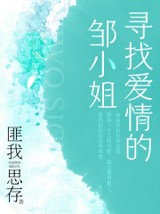 寻找爱情的邹小姐在线阅读