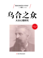 乌合之众在线阅读