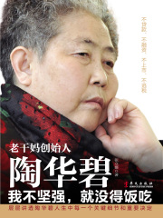 老干妈创始人陶华碧：我不坚强，就没得饭吃