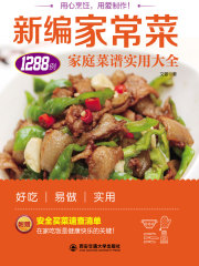 新编家常菜：家庭菜谱实用大全