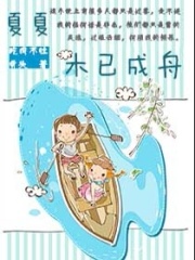 夏夏木已成舟