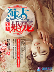 宋少独占婚宠在线阅读