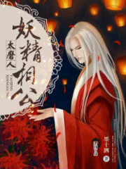 妖精相公鬼医妻在线阅读