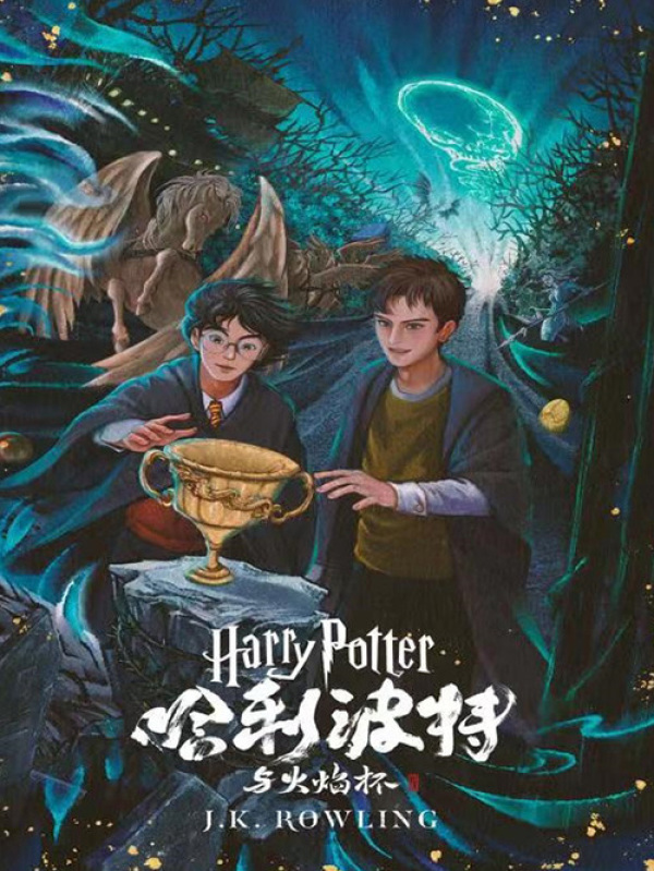 有声听书《哈利·波特与火焰杯|说书先生AI讲书》-起点中文网