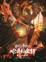 哈利·波特与死亡圣器