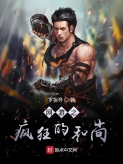 网游之疯狂的和尚在线阅读