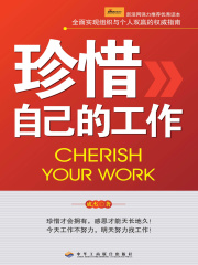 珍惜自己的工作