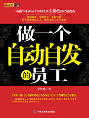 做一个自动自发的员工
