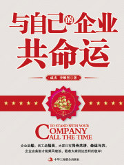 与自己的企业共命运