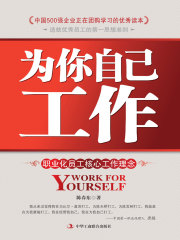 为你自己工作