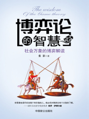 博弈论的智慧在线阅读