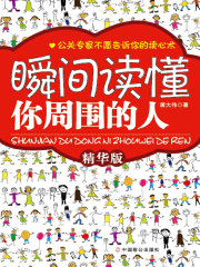 瞬间读懂你周围的人（精华版）