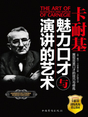 卡耐基魅力口才与演讲的艺术