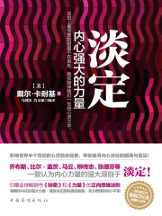 淡定：内心强大的力量