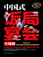 中国式饭局宴会全规则