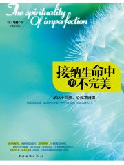 接纳生命中的不完美：承认不完美，心灵才自由