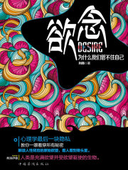 欲念：为什么我们管不住自己