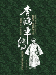 李鸿章传：晚清第一权臣的功与过