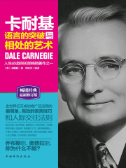 卡耐基语言的突破与相处的艺术（最新修订版）