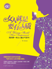 女人就是要有气质：我的第一本女人魅力气质书