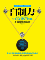 自制力：不做性格的奴隶