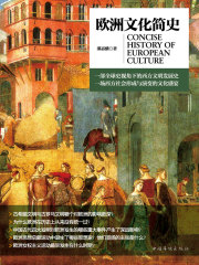 欧洲文化简史