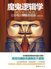 魔鬼逻辑学：让你每次辩论都能赢