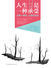 人生是一种承受：总有一种伤，让我们成长