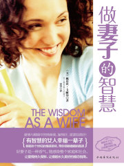 做妻子的智慧：有智慧的女人幸福一辈子