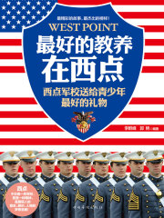 最好的教育在西点：西点军校送给青少年最好的礼物