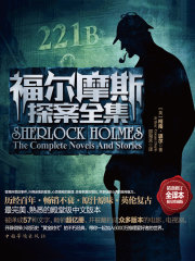 福尔摩斯探案全集（全译本限量珍藏版）