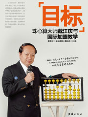 目标：珠心算大师与国际加盟教学